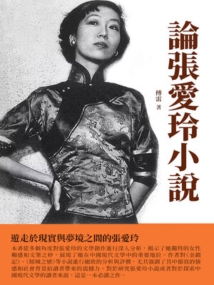 cover image of 論張愛玲小說